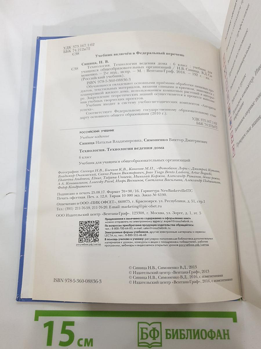 Технология. Технологии ведения дома. 6 класс