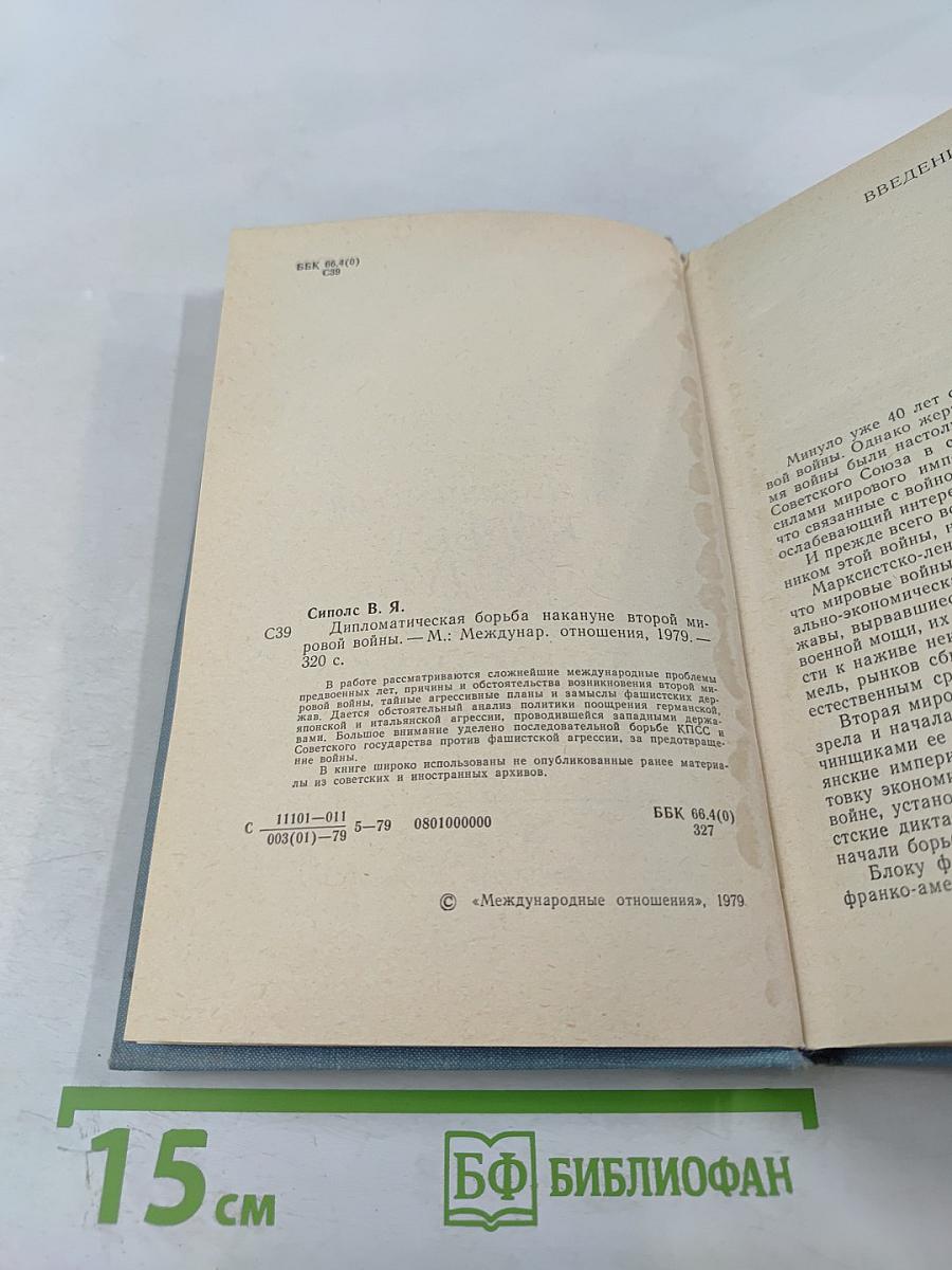 Дипломатическая борьба накануне Второй мировой войны