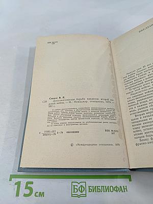 Дипломатическая борьба накануне Второй мировой войны