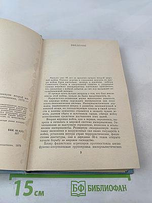 Дипломатическая борьба накануне Второй мировой войны