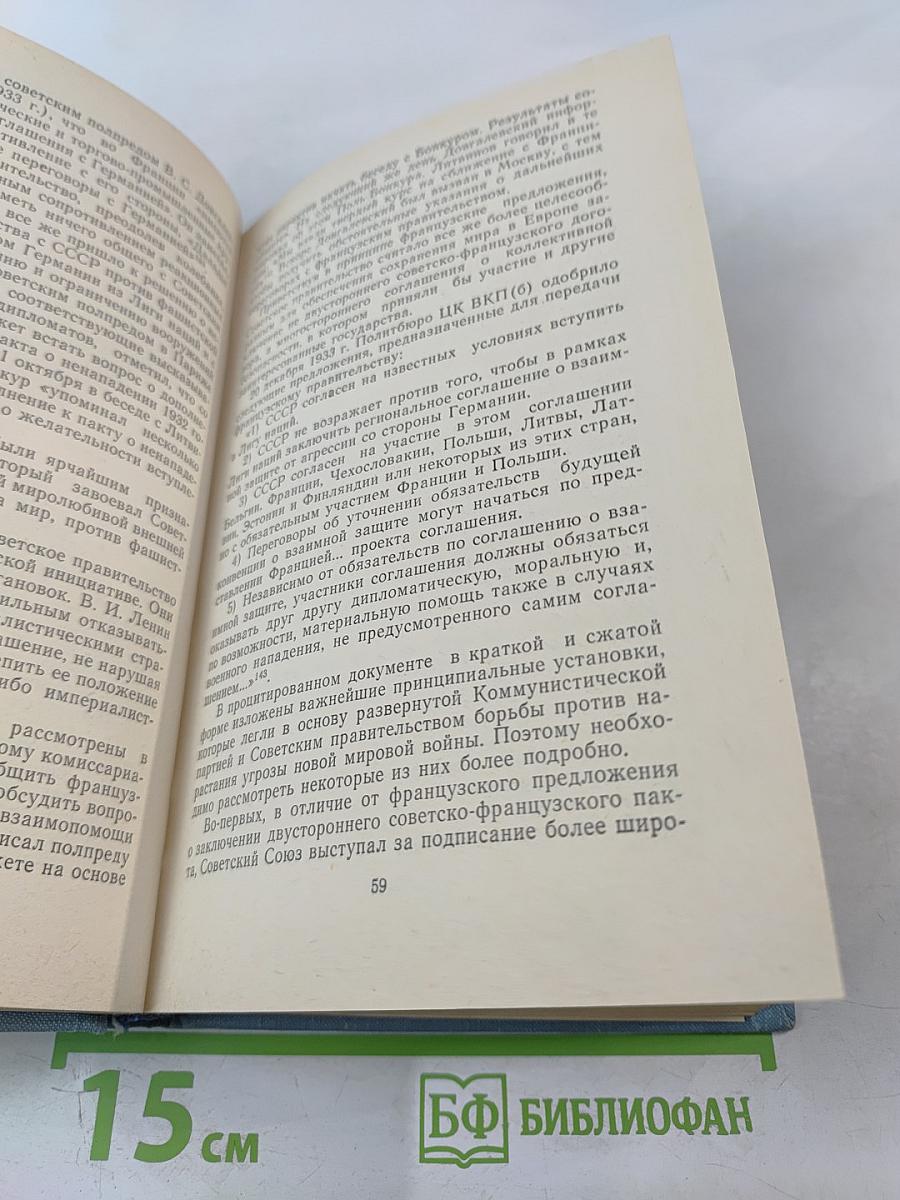 Дипломатическая борьба накануне Второй мировой войны
