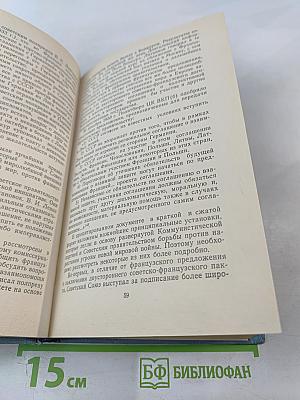 Дипломатическая борьба накануне Второй мировой войны