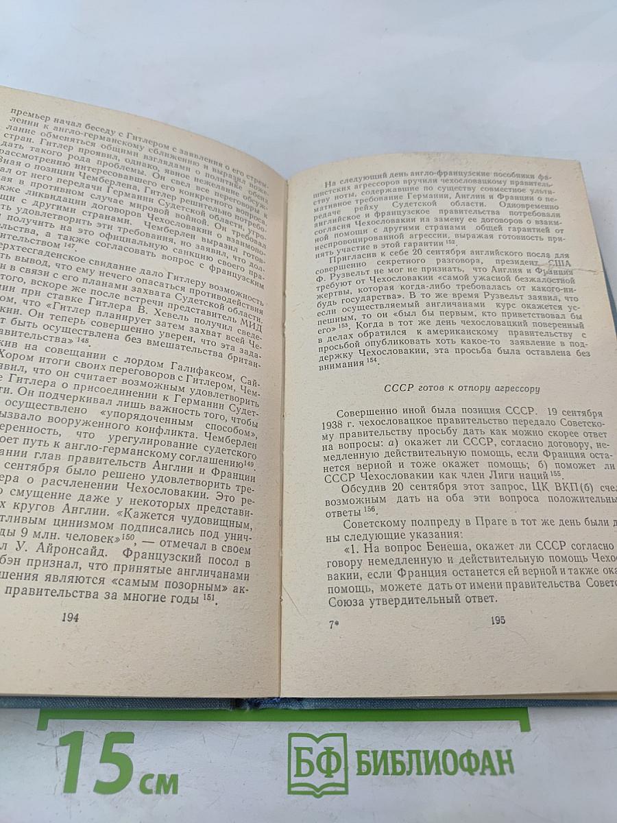 Дипломатическая борьба накануне Второй мировой войны