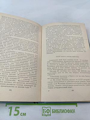 Дипломатическая борьба накануне Второй мировой войны