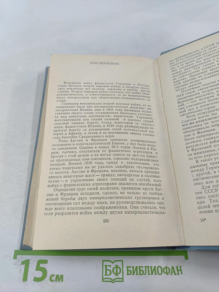 Дипломатическая борьба накануне Второй мировой войны