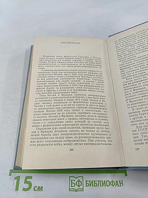 Дипломатическая борьба накануне Второй мировой войны