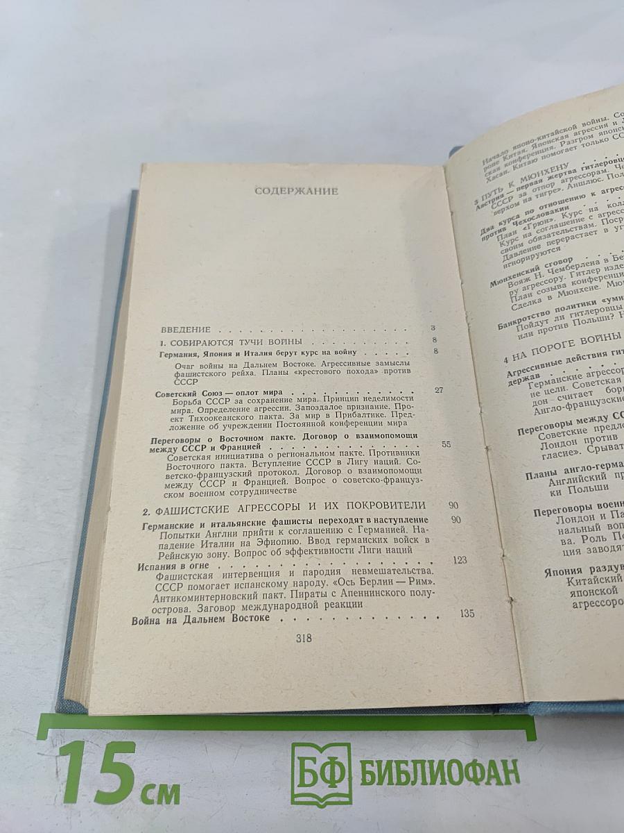 Дипломатическая борьба накануне Второй мировой войны