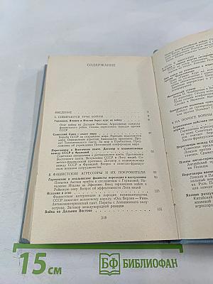 Дипломатическая борьба накануне Второй мировой войны