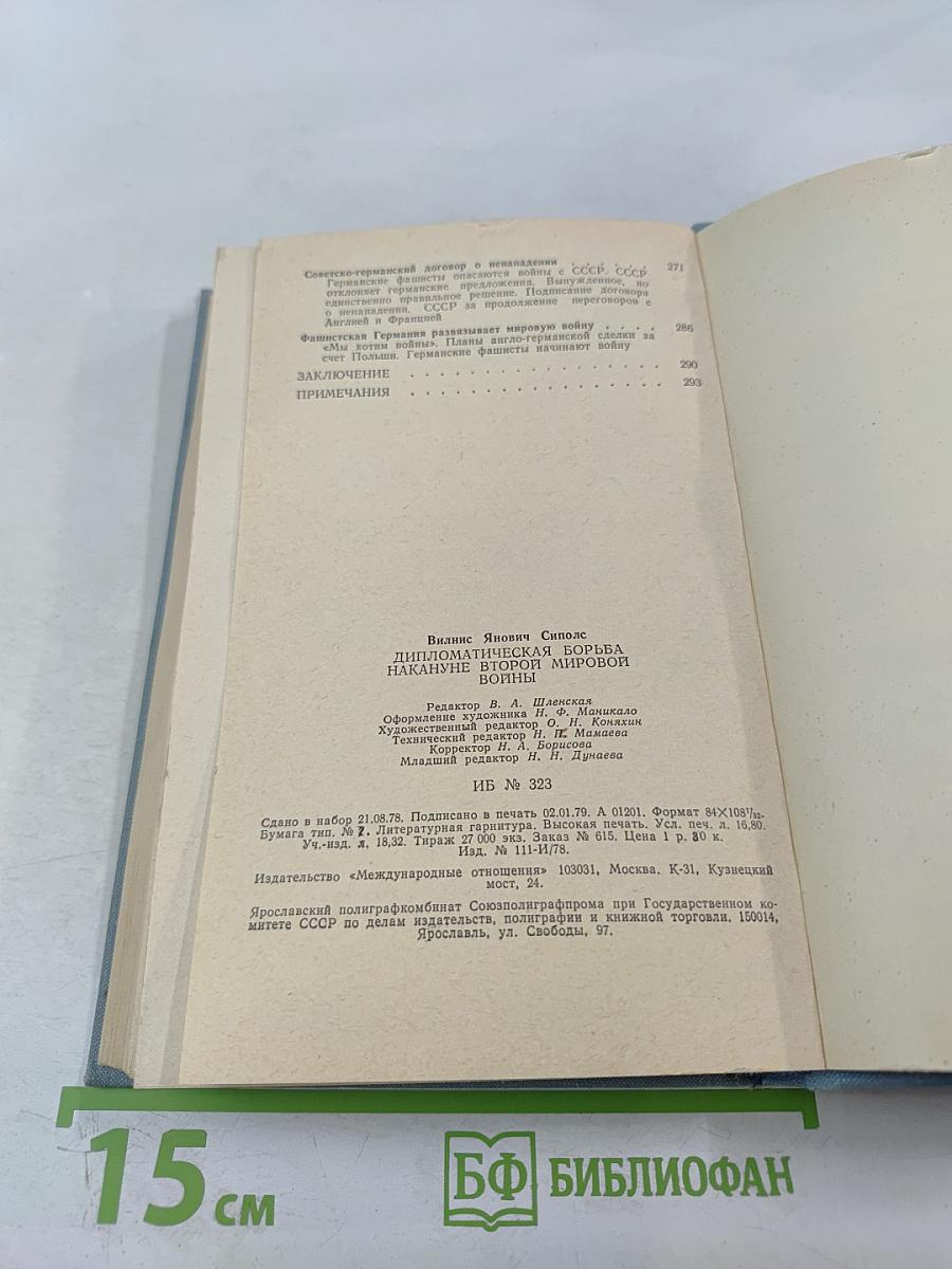 Дипломатическая борьба накануне Второй мировой войны