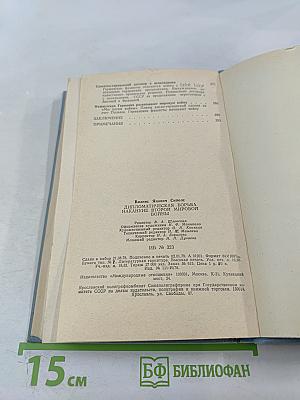 Дипломатическая борьба накануне Второй мировой войны
