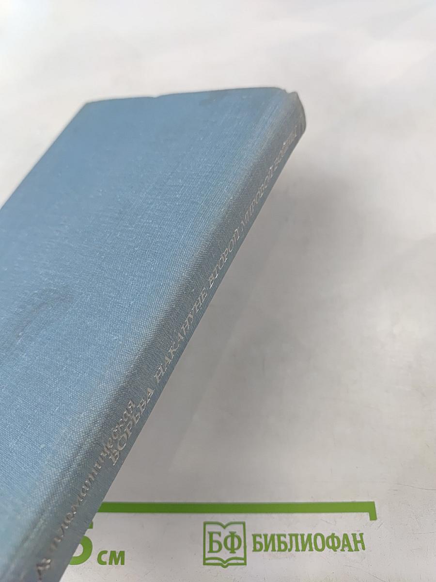 Дипломатическая борьба накануне Второй мировой войны