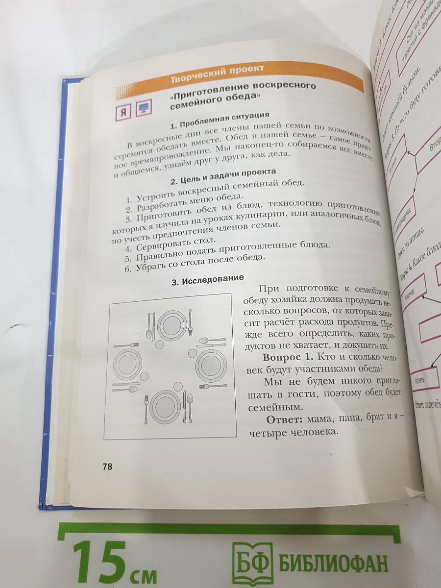 Технология. Технологии ведения дома. 6 класс
