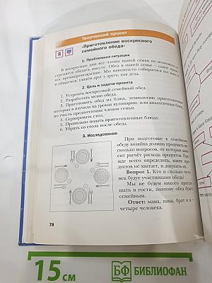 Технология. Технологии ведения дома. 6 класс