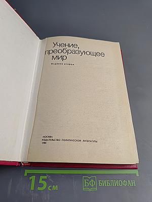 Учение, преобразующее мир