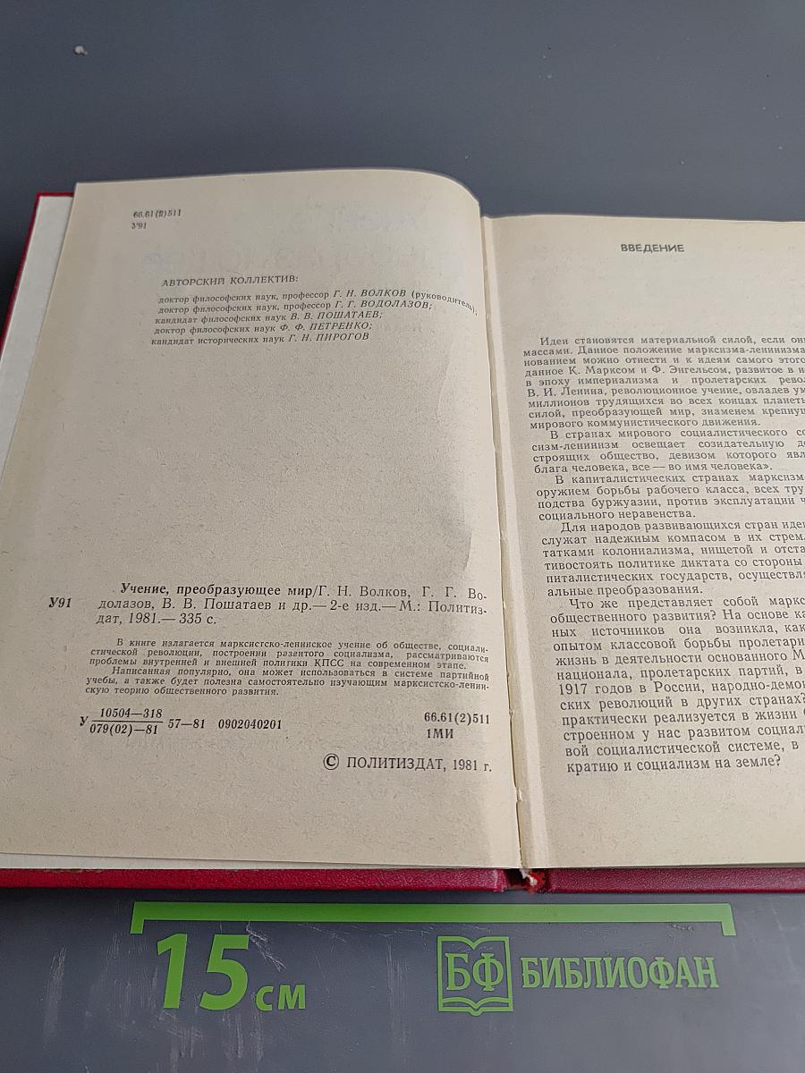 Учение, преобразующее мир