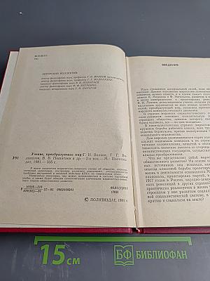 Учение, преобразующее мир