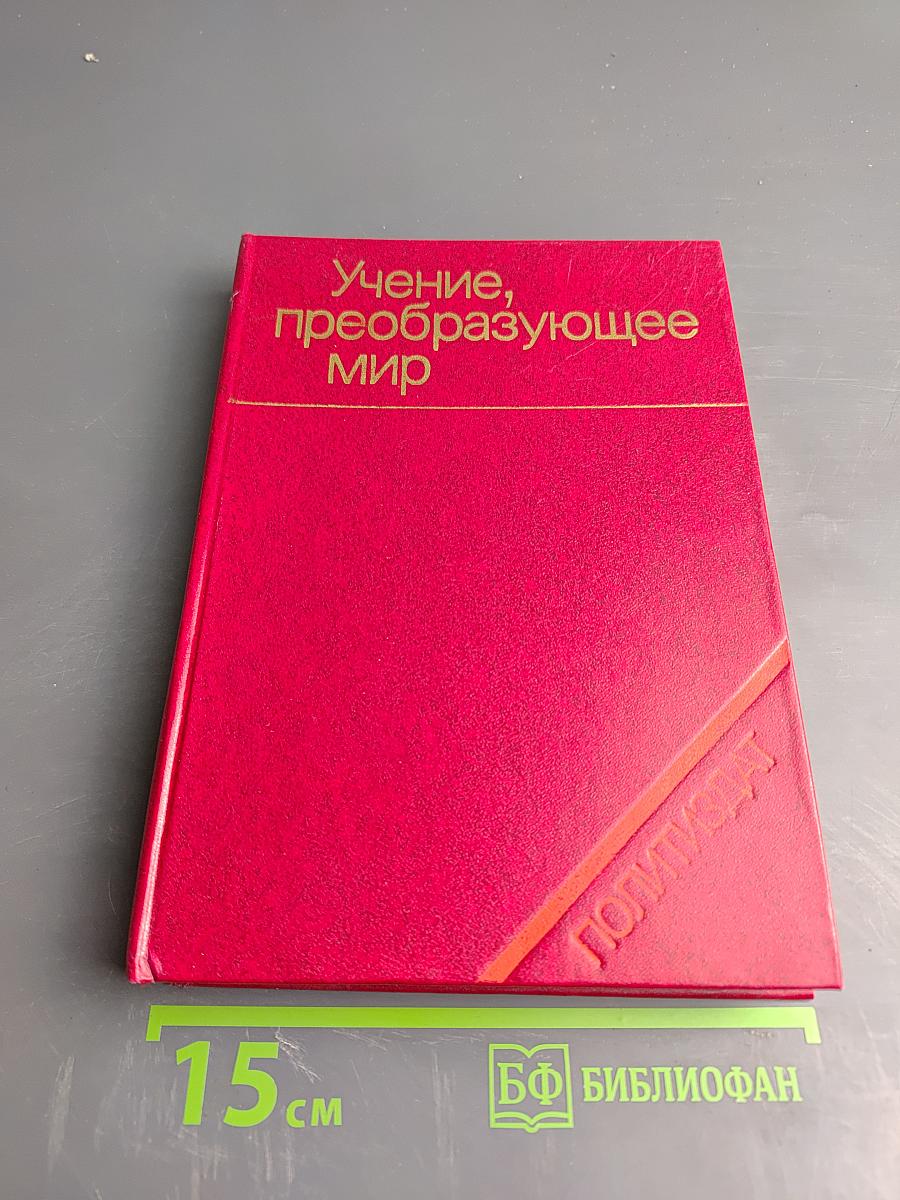 Учение, преобразующее мир