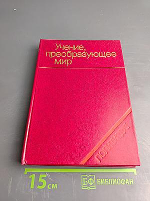 Учение, преобразующее мир