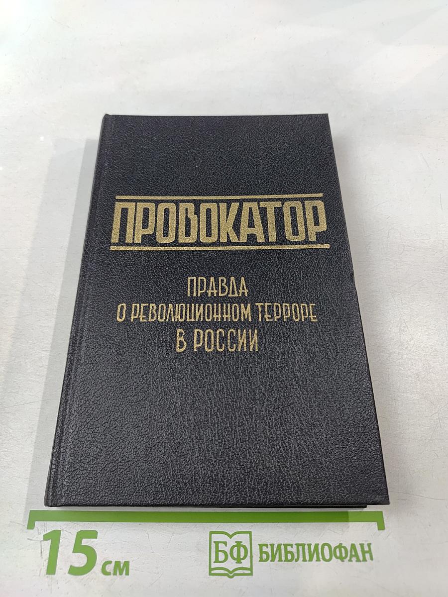 Провокатор. Правда о революционном терроре в России. Воспоминания и документы о разоблачении Азефа