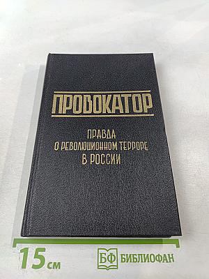 Провокатор. Правда о революционном терроре в России. Воспоминания и документы о разоблачении Азефа