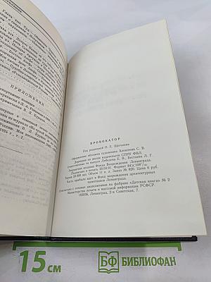 Провокатор. Правда о революционном терроре в России. Воспоминания и документы о разоблачении Азефа
