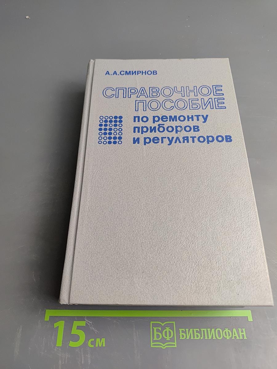 Справочное пособие по ремонту приборов и регуляторов