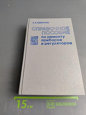 Справочное пособие по ремонту приборов и регуляторов