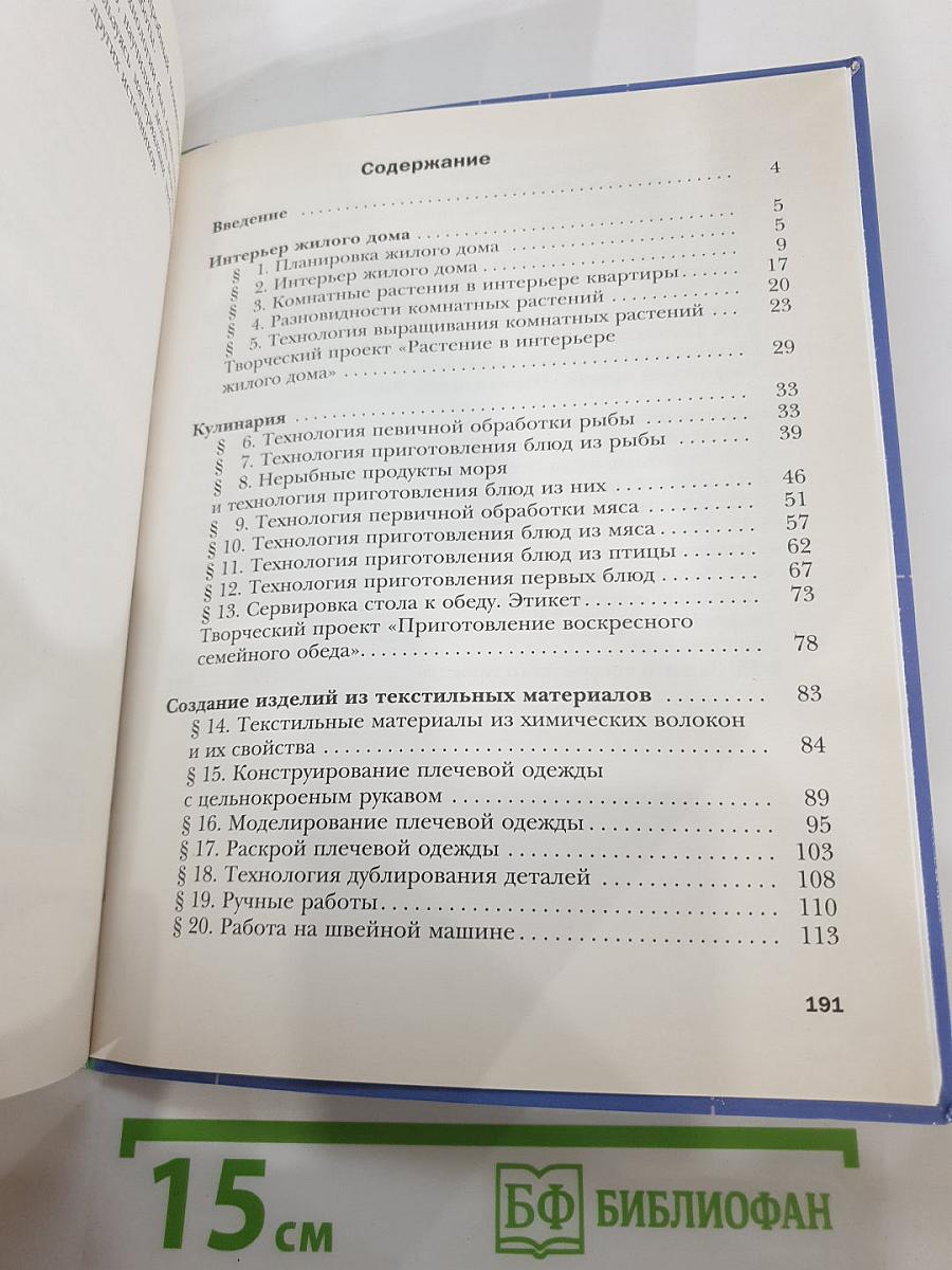 Технология. Технологии ведения дома. 6 класс