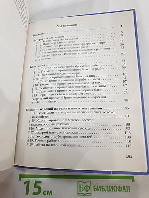 Технология. Технологии ведения дома. 6 класс