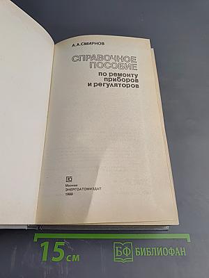 Справочное пособие по ремонту приборов и регуляторов