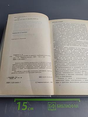 Справочное пособие по ремонту приборов и регуляторов