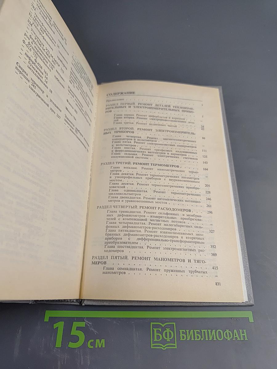 Справочное пособие по ремонту приборов и регуляторов