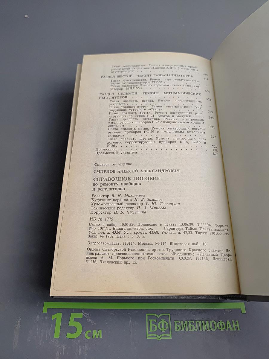 Справочное пособие по ремонту приборов и регуляторов