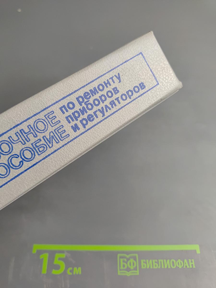 Справочное пособие по ремонту приборов и регуляторов