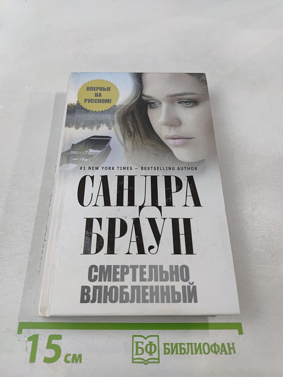 Смертельно влюбленный