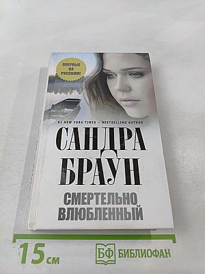 Смертельно влюбленный