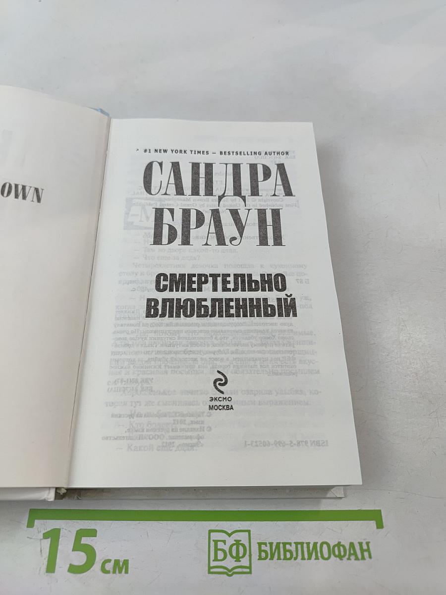 Смертельно влюбленный