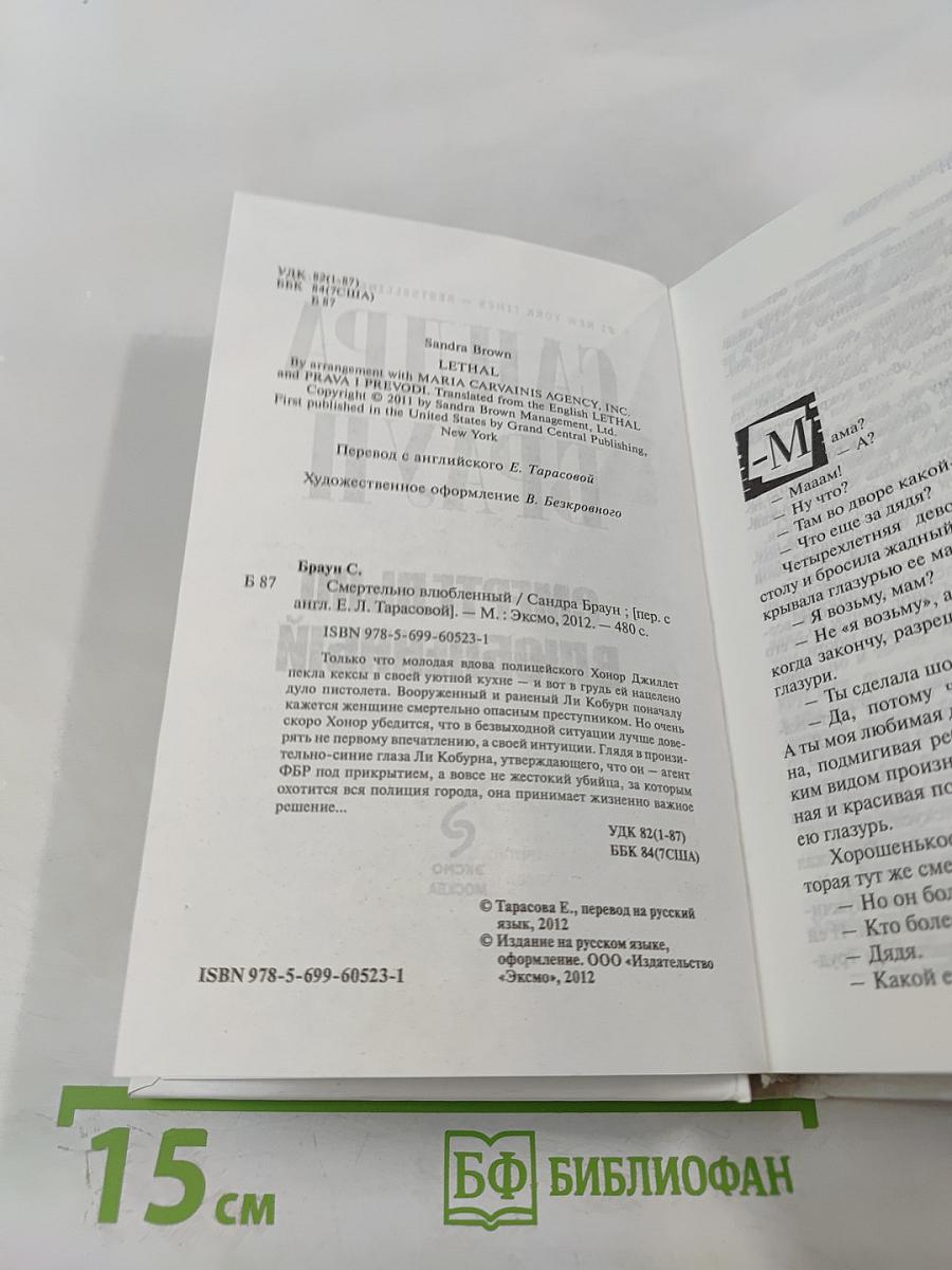 Смертельно влюбленный