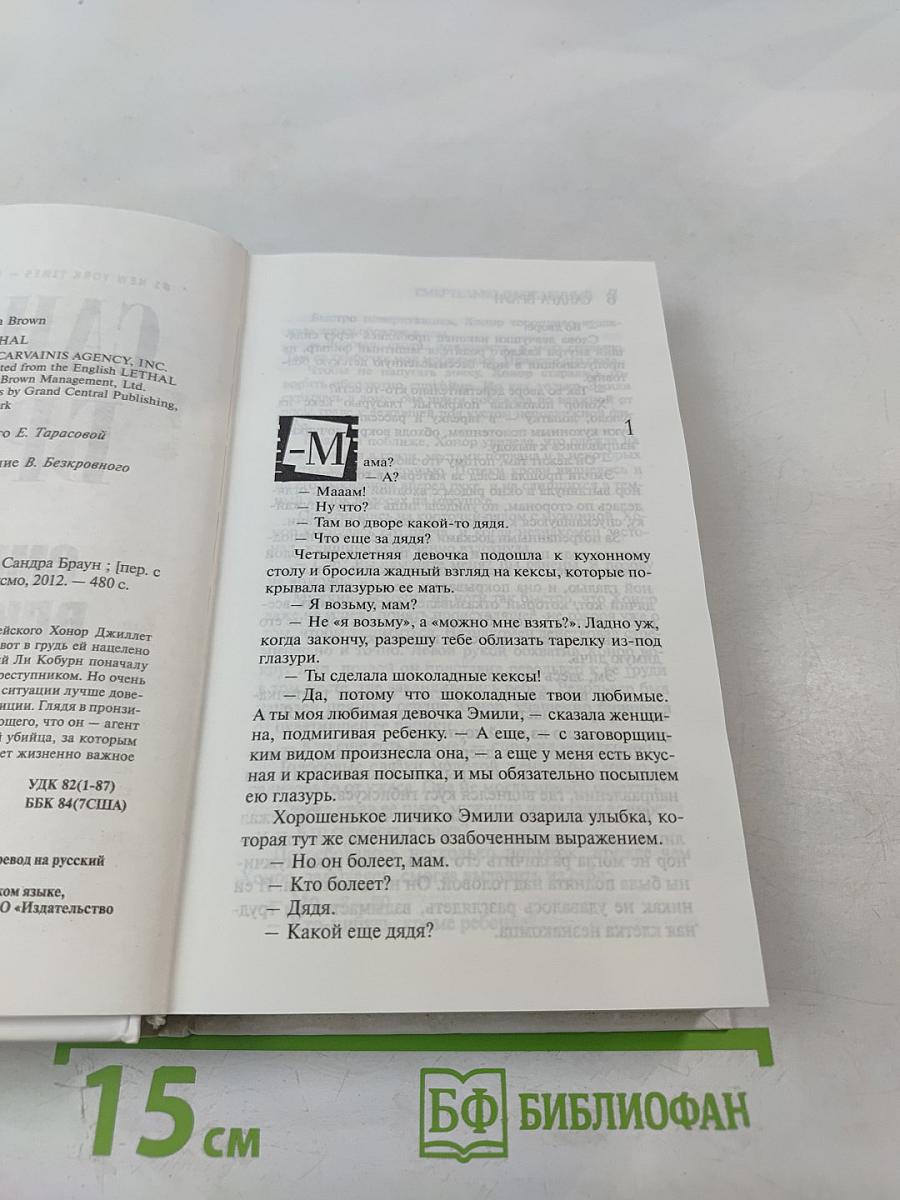 Смертельно влюбленный