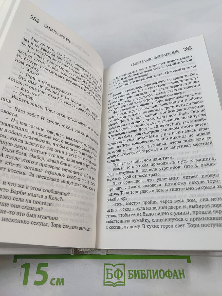 Смертельно влюбленный