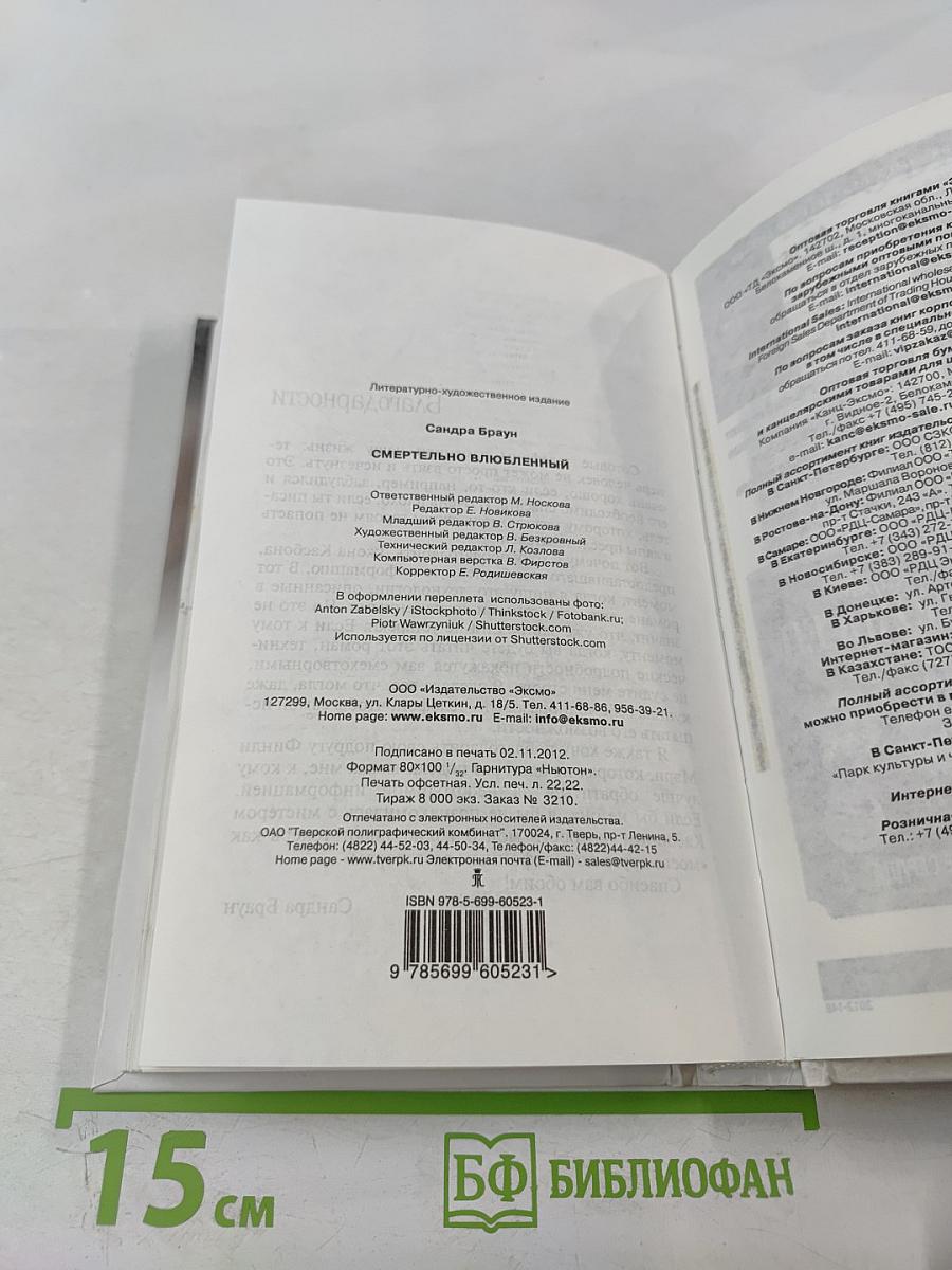 Смертельно влюбленный