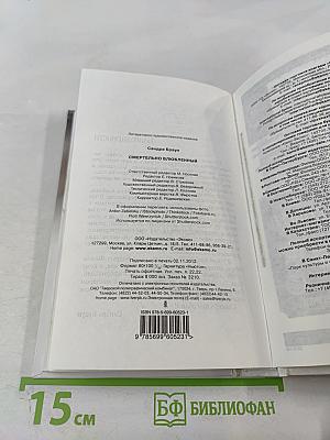 Смертельно влюбленный