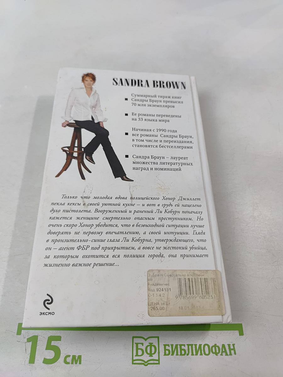 Смертельно влюбленный