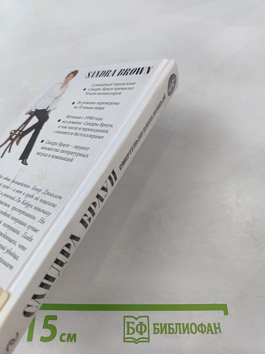 Смертельно влюбленный