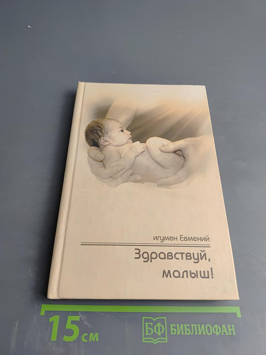 Здравствуй, малыш!