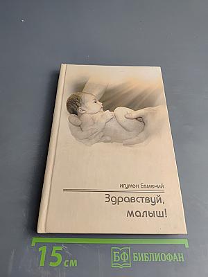 Здравствуй, малыш!