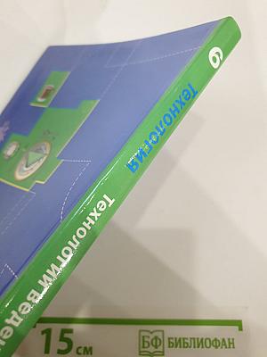 Технология. Технологии ведения дома. 6 класс