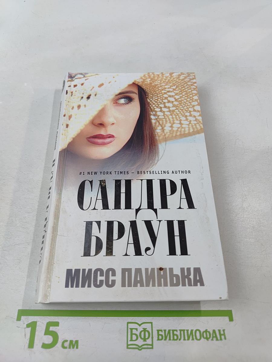 Мисс Паинька