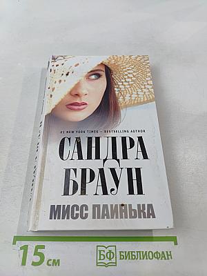 Мисс Паинька