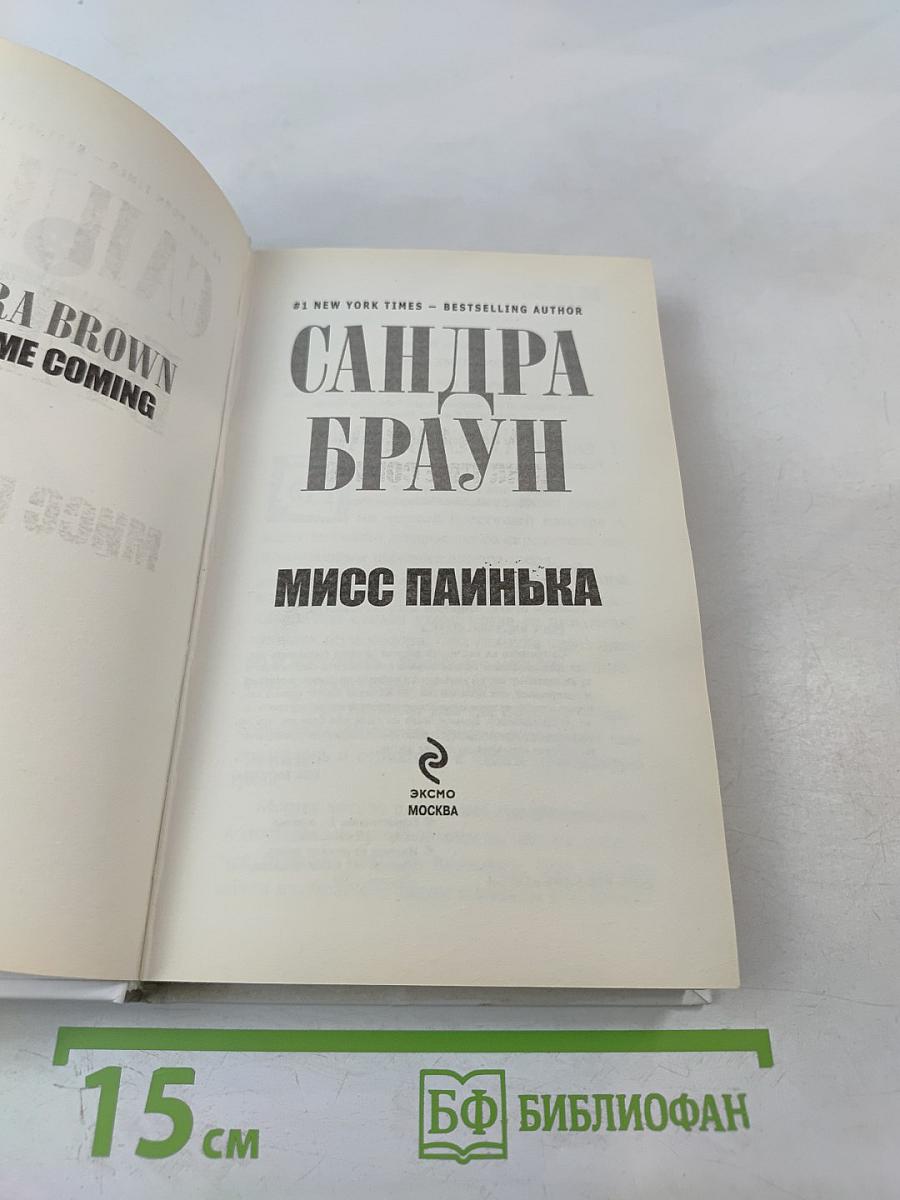 Мисс Паинька
